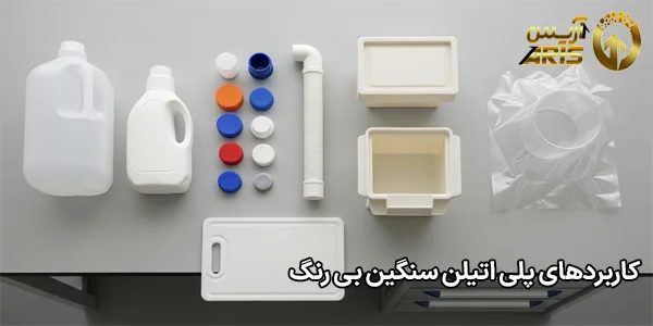 کاربردهای پلی اتیلن سنگین بی رنگ
