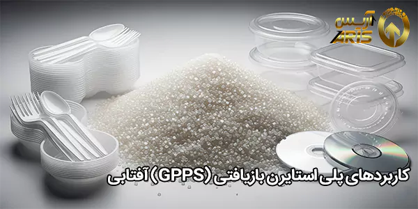 کاربردهای پلی استایرن بازیافتی (GPPS) آفتابی