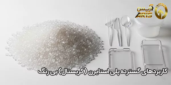 کاربردهای گسترده پلی استایرن (کریستال) بی‌ رنگ