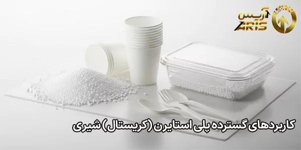 کاربردهای گسترده پلی استایرن (کریستال) شیری