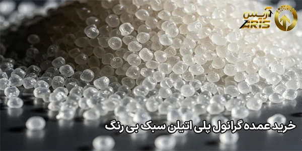 خرید عمده گرانول پلی اتیلن سبک بی رنگ