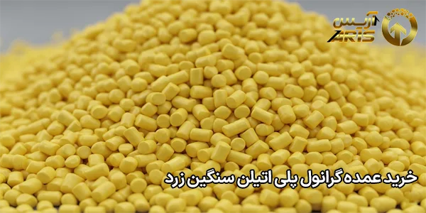 خرید عمده گرانول پلی اتیلن سنگین زرد
