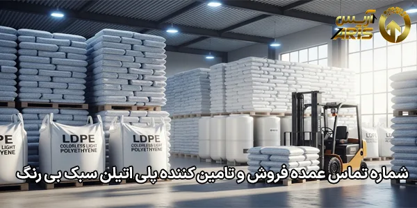 شماره تماس عمده فروش و تامین کننده پلی اتیلن سبک بی رنگ