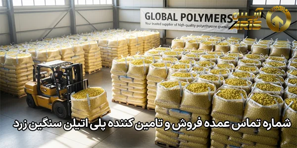 شماره تماس عمده فروش و تامین کننده پلی اتیلن سنگین زرد