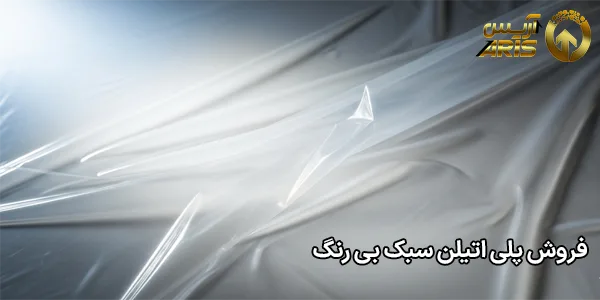 فروش پلی اتیلن سبک بی رنگ