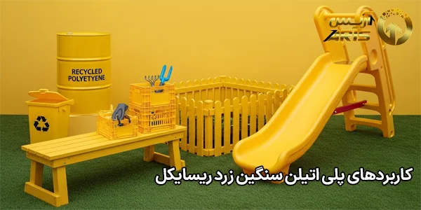 کاربردهای پلی اتیلن سنگین زرد ریسایکل