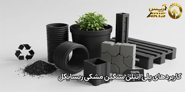 کاربردهای پلی اتیلن سنگین مشکی ریسایکل